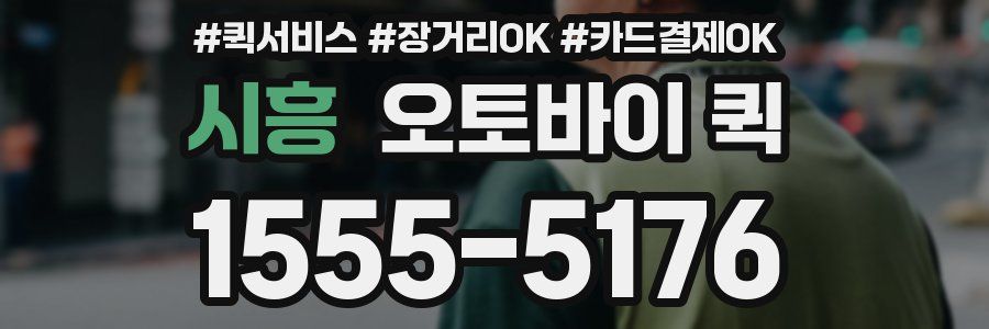 시흥 오토바이 퀵