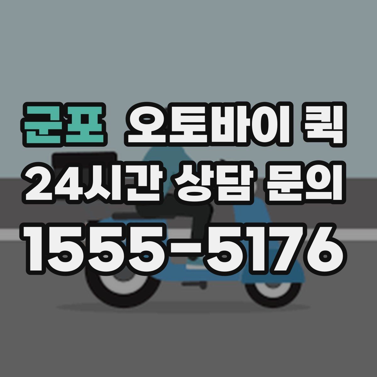 군포 오토바이 퀵 지역 업체 비교 시 살펴볼 정보