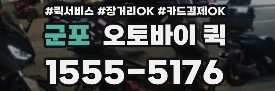 군포 오토바이 퀵