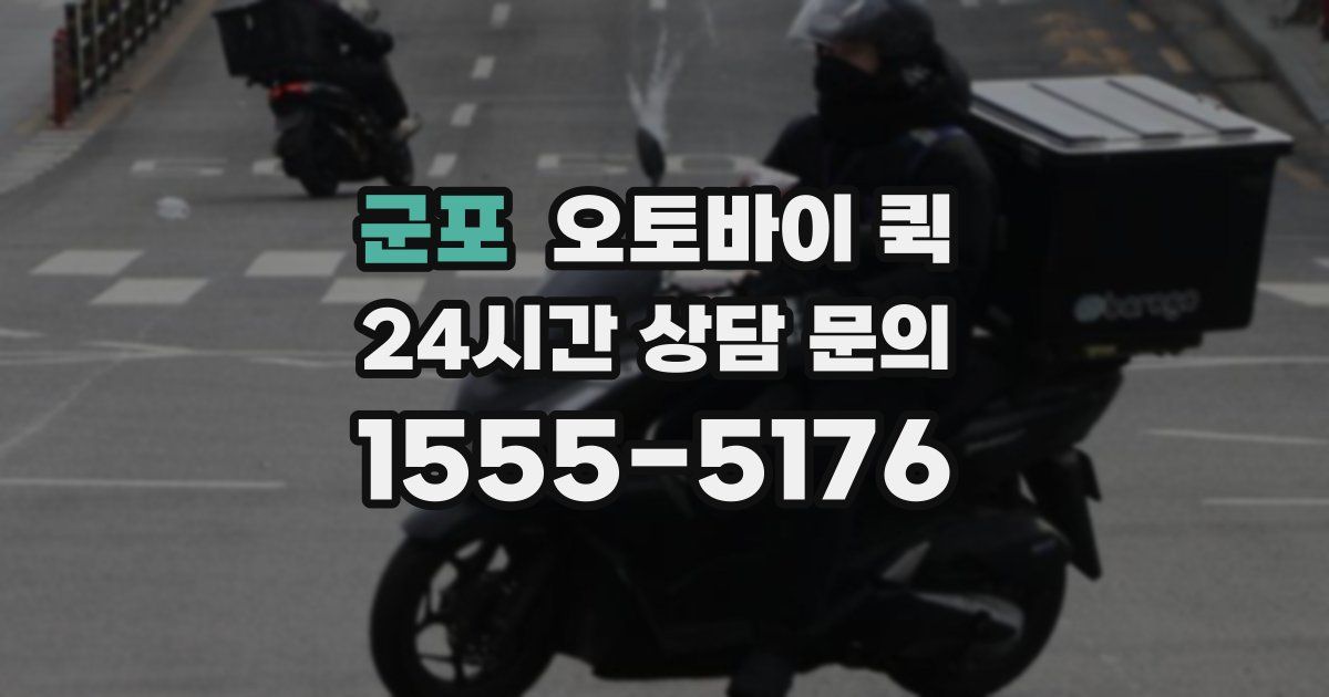군포 오토바이 퀵
