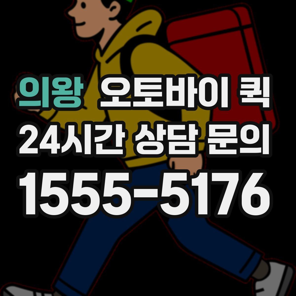 의왕 오토바이 퀵 이용 시 기사와 소통하는 방법