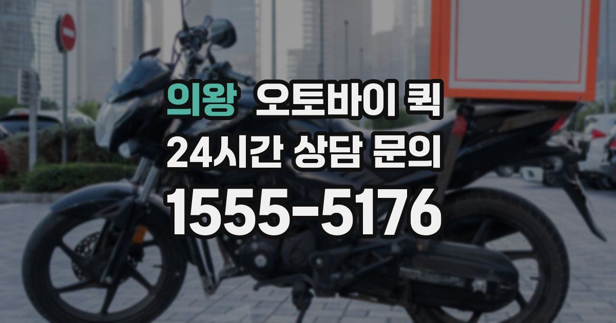 의왕 오토바이 퀵