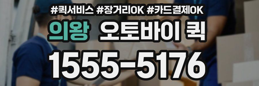 의왕 오토바이 퀵