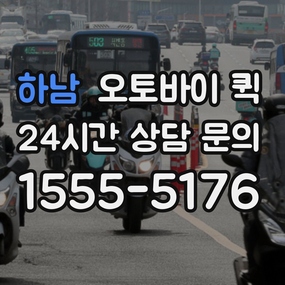 하남 오토바이 퀵