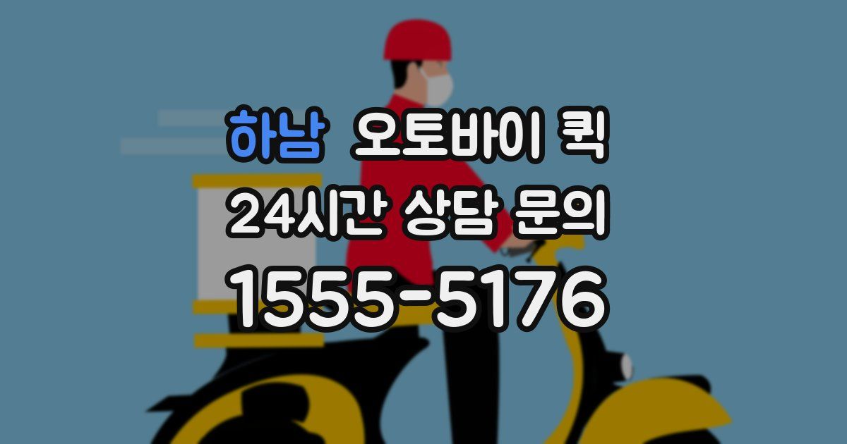 하남 오토바이 퀵