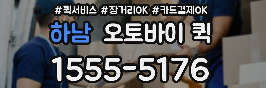 하남 오토바이 퀵