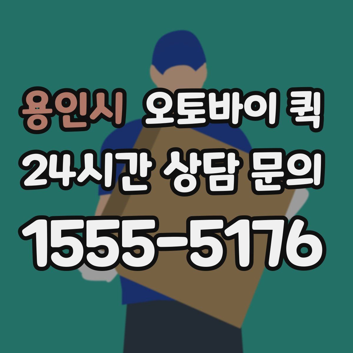 용인시 오토바이 퀵 이용 전 물품 상태를 확인해야 하는 이유