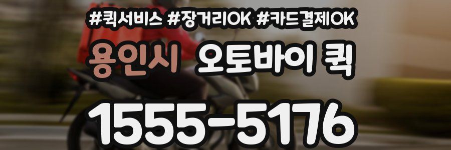 용인시 오토바이 퀵