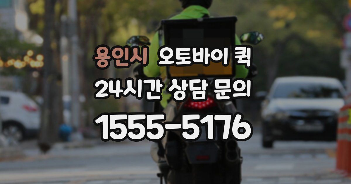 용인시 오토바이 퀵