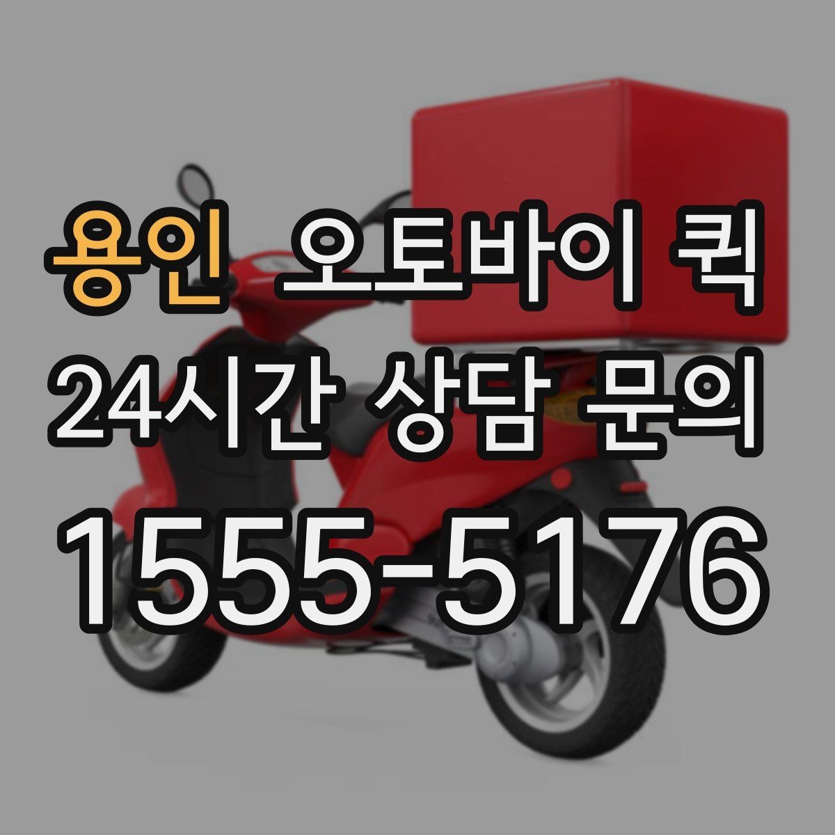 용인 오토바이 퀵 배송 속도에 영향을 주는 요소