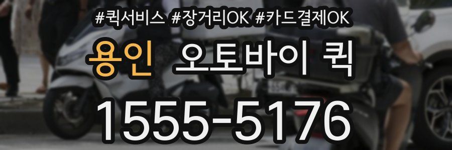 용인 오토바이 퀵