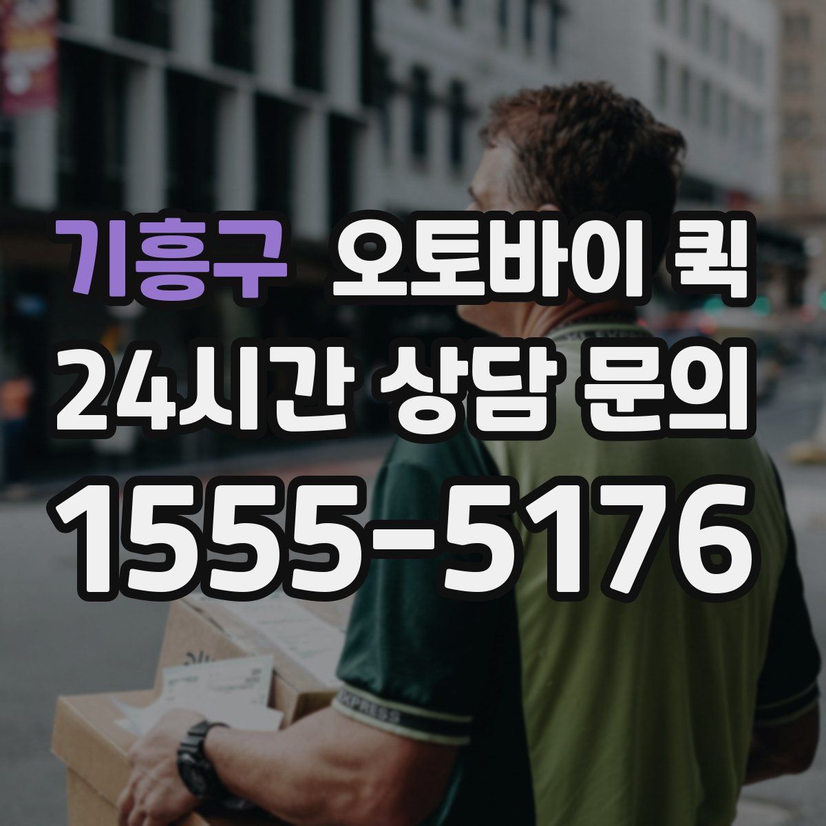 기흥구 오토바이 퀵