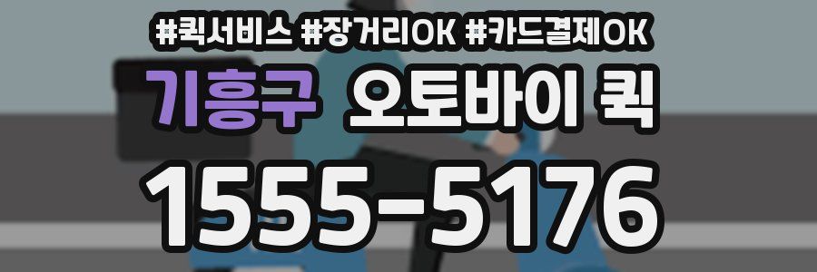 기흥구 오토바이 퀵