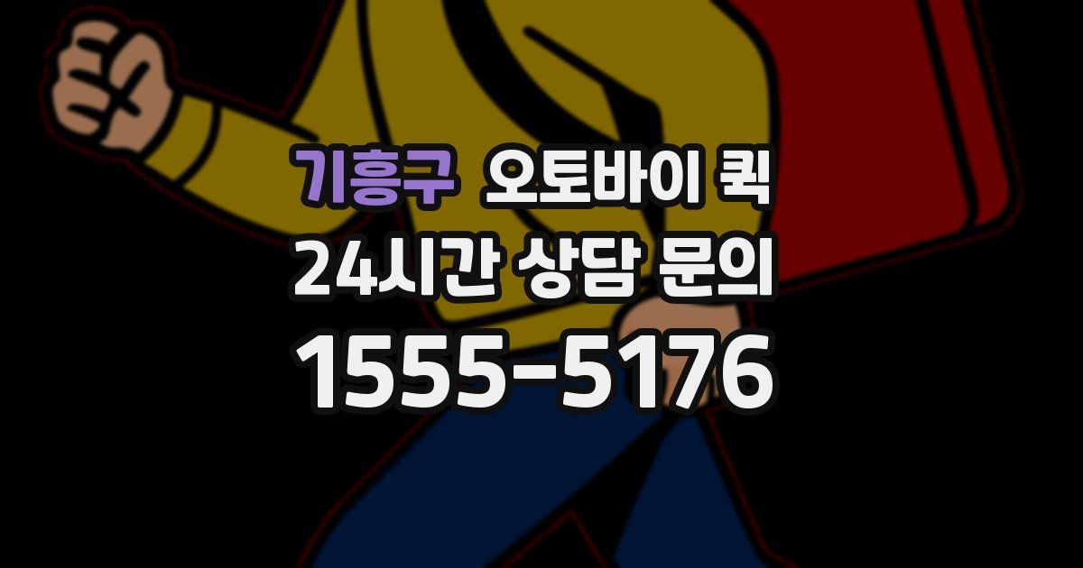 기흥구 오토바이 퀵