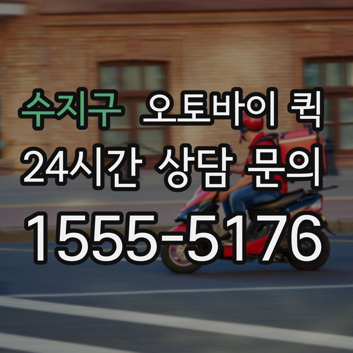 수지구 오토바이 퀵 배송 요청 시 자주 하는 실수