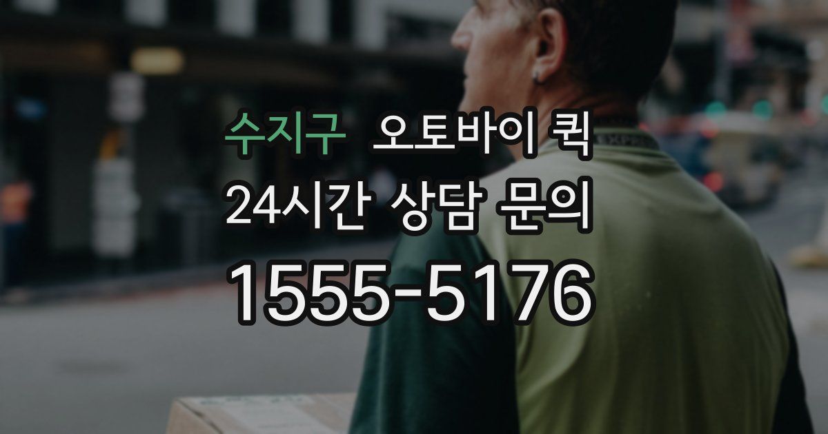 수지구 오토바이 퀵