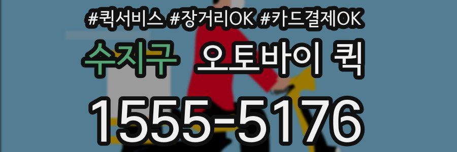 수지구 오토바이 퀵
