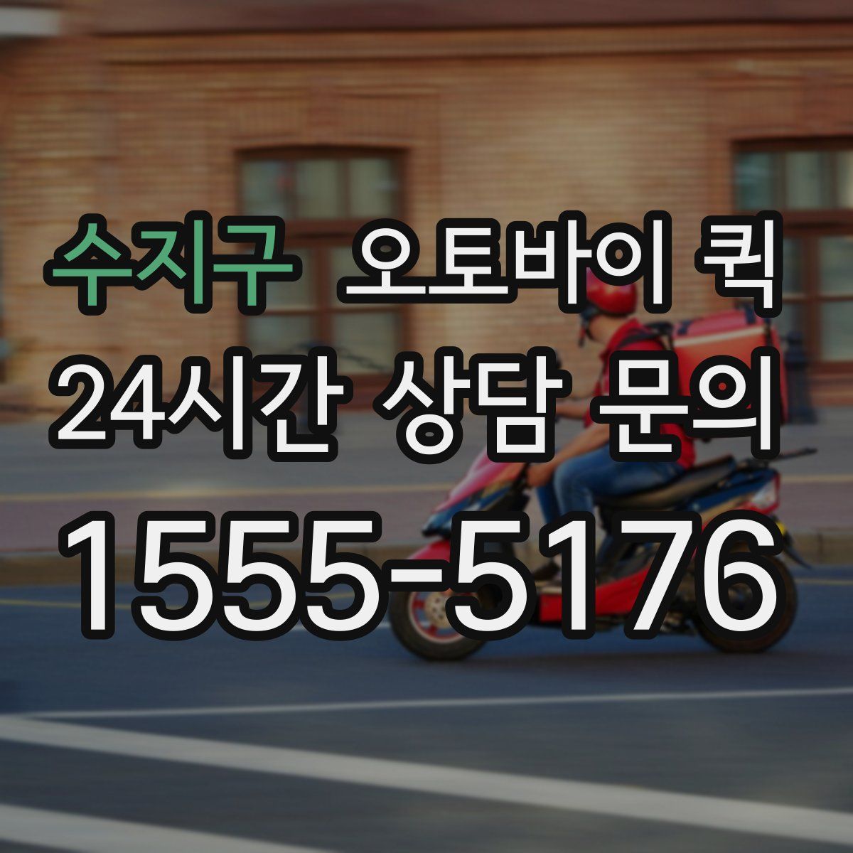 수지구 오토바이 퀵