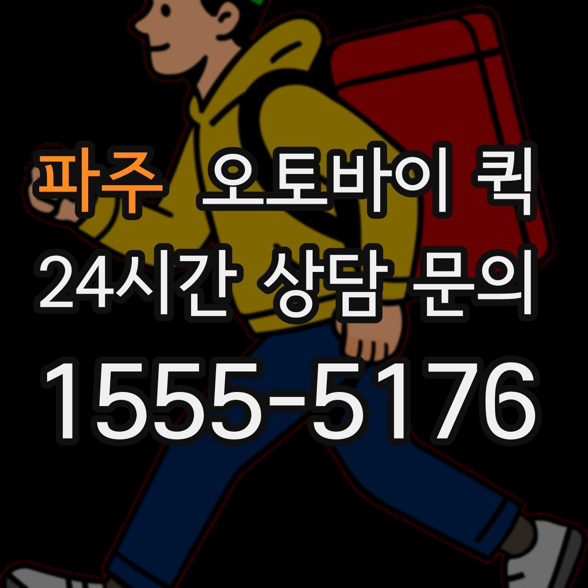 파주 오토바이 퀵