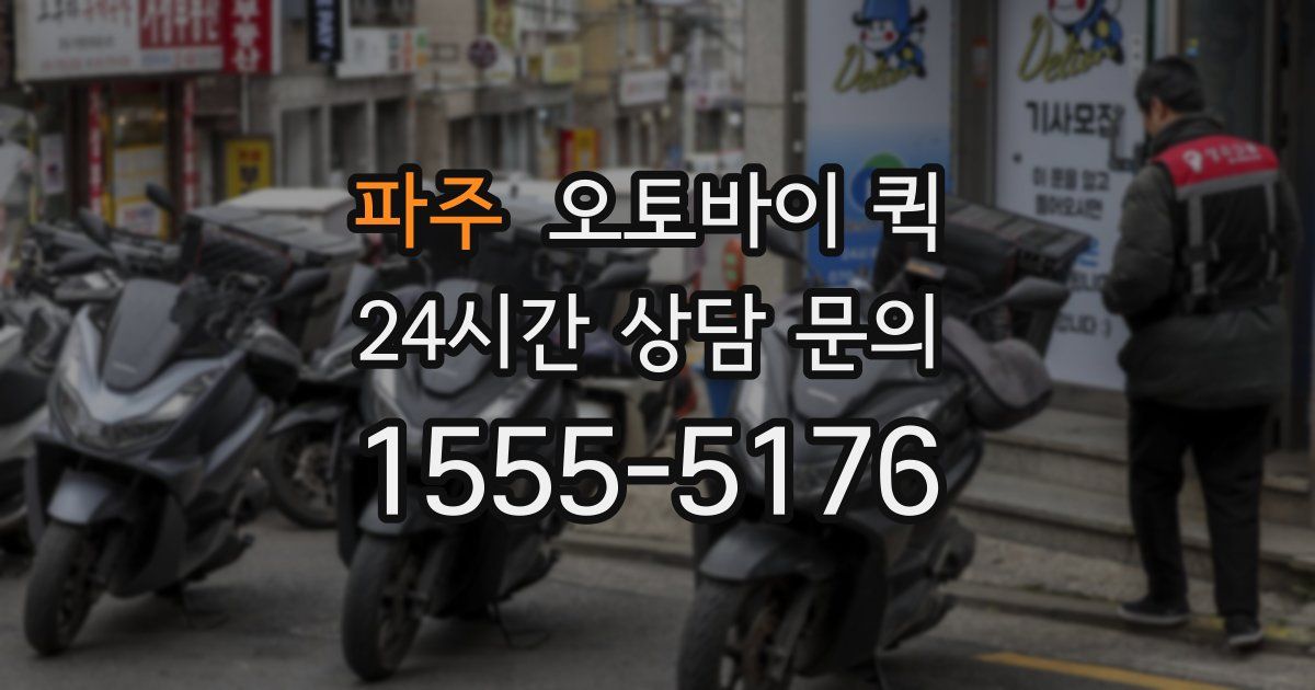 파주 오토바이 퀵