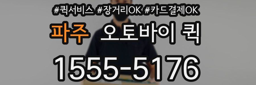 파주 오토바이 퀵