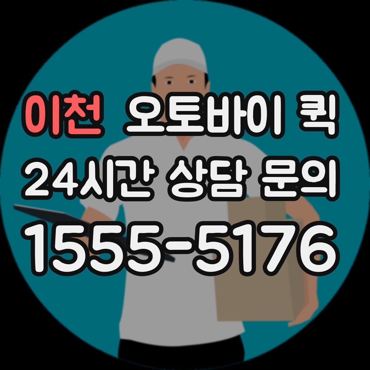 이천 오토바이 퀵 소형 화물 전달 시 고려할 사항