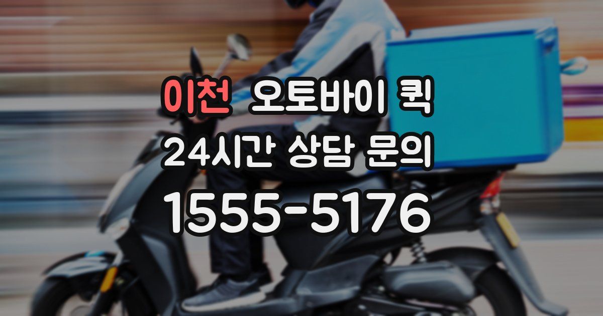 이천 오토바이 퀵