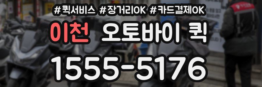 이천 오토바이 퀵