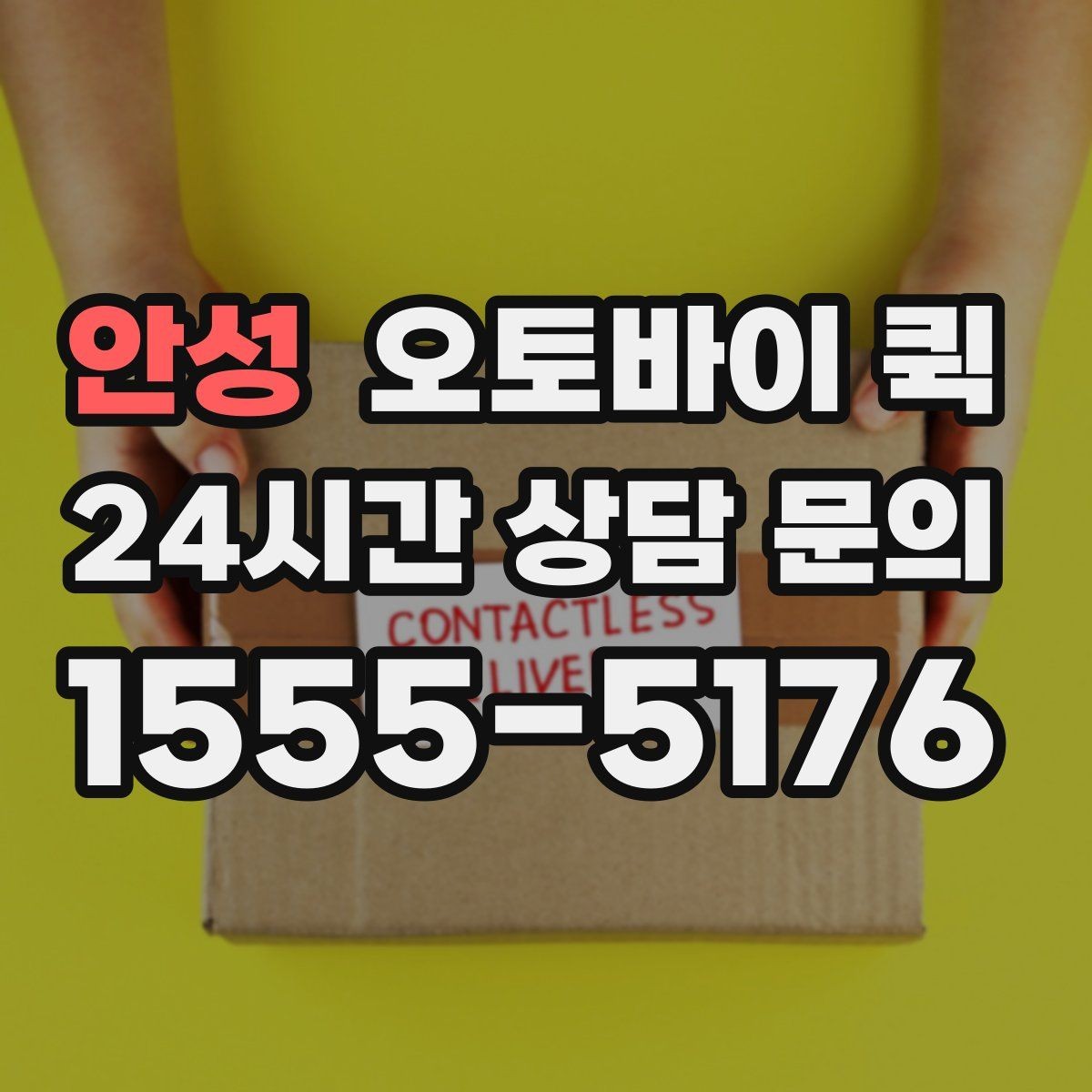안성 오토바이 퀵 일반 배송과 다른 점 살펴보기