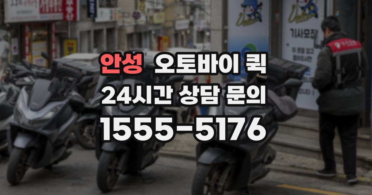 안성 오토바이 퀵