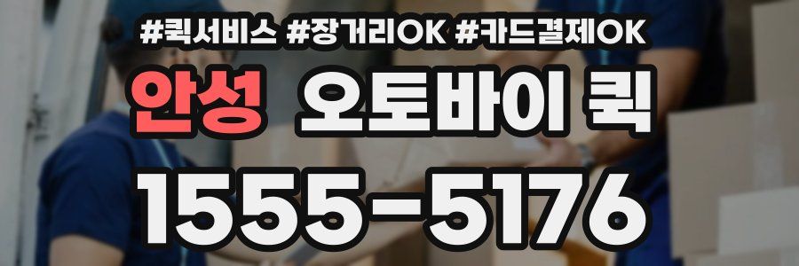 안성 오토바이 퀵