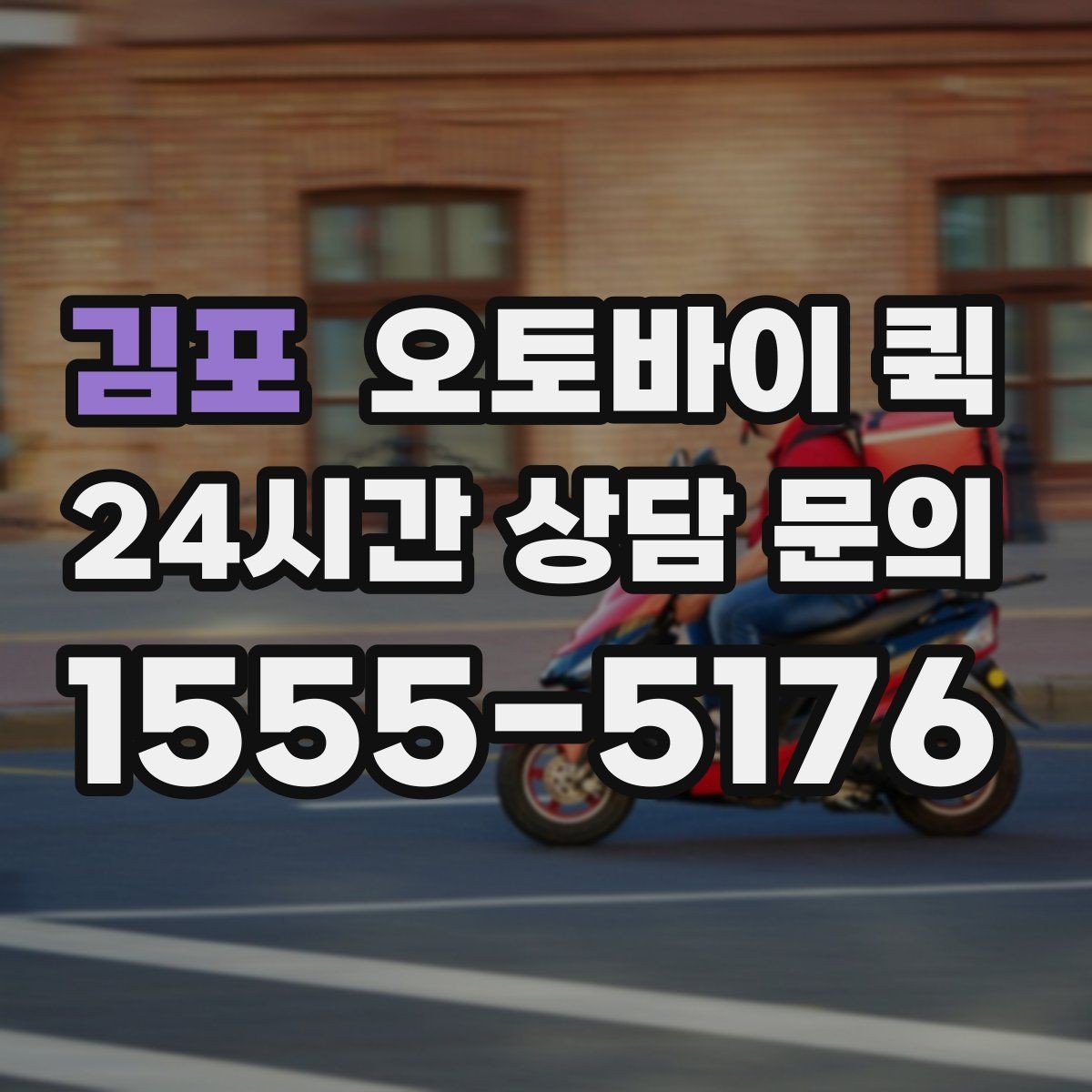 김포 오토바이 퀵 지역 내 당일 전달을 계획할 때
