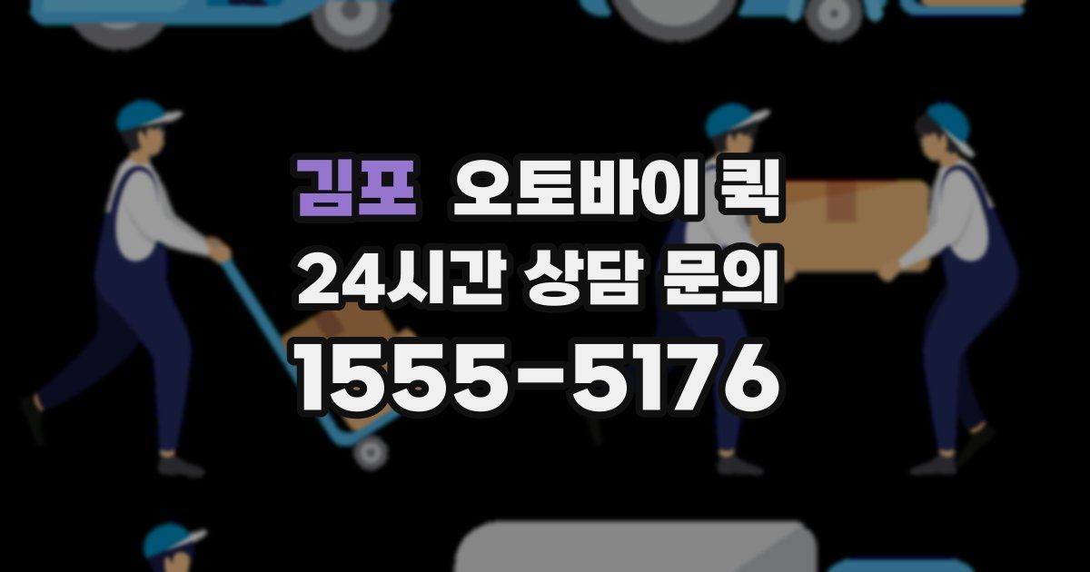 김포 오토바이 퀵