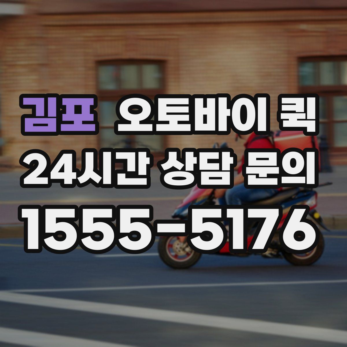 김포 오토바이 퀵