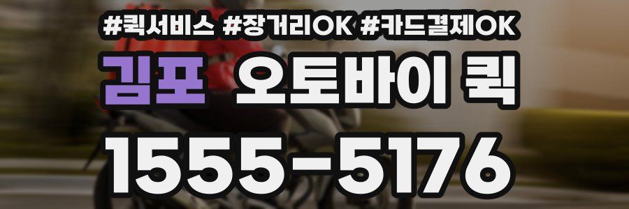 김포 오토바이 퀵