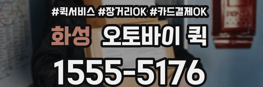 화성 오토바이 퀵