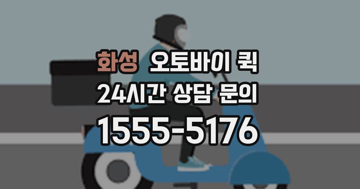 화성 오토바이 퀵