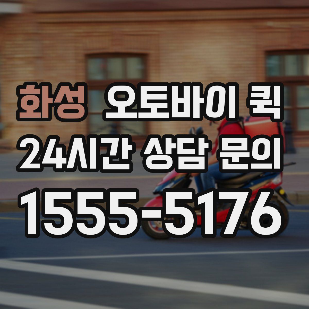 화성 오토바이 퀵