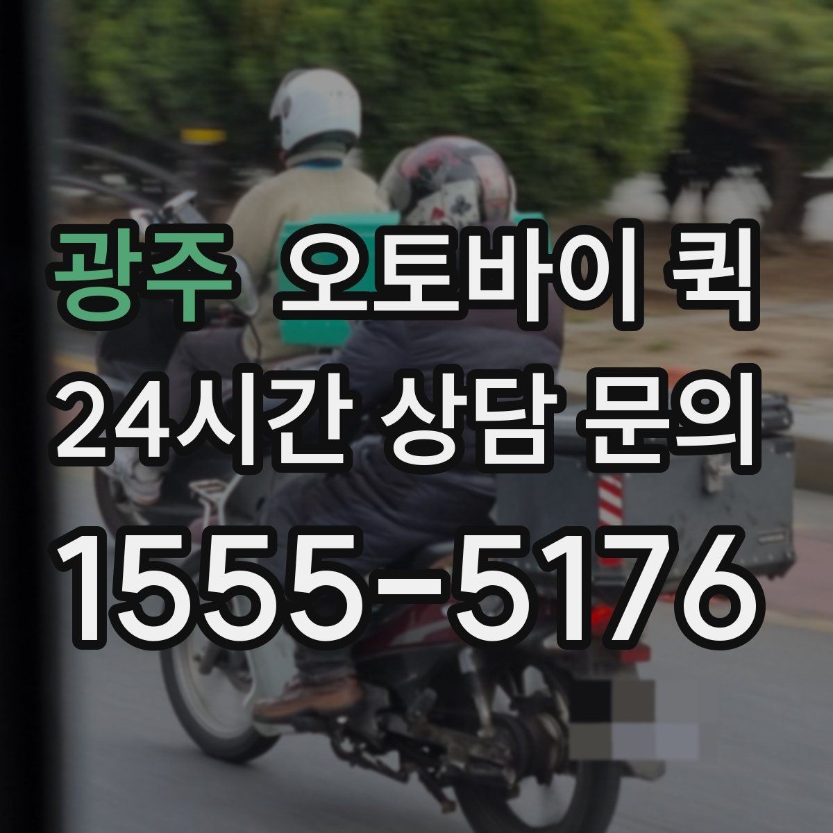 광주 오토바이 퀵 맞춤 요청이 필요한 상황 정리