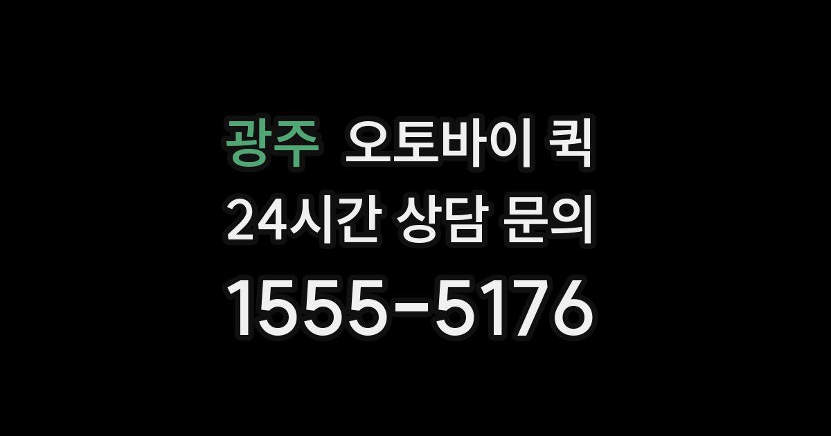 광주 오토바이 퀵