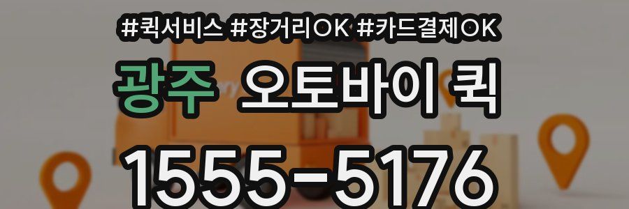 광주 오토바이 퀵