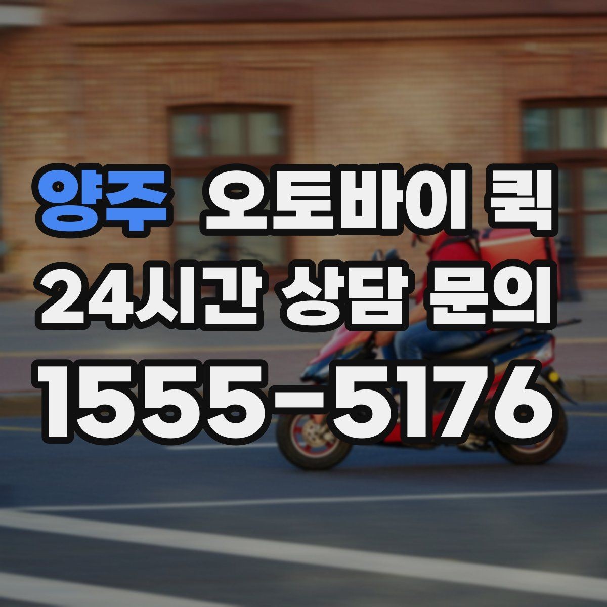 양주 오토바이 퀵 실무에서 자주 쓰는 요청 유형
