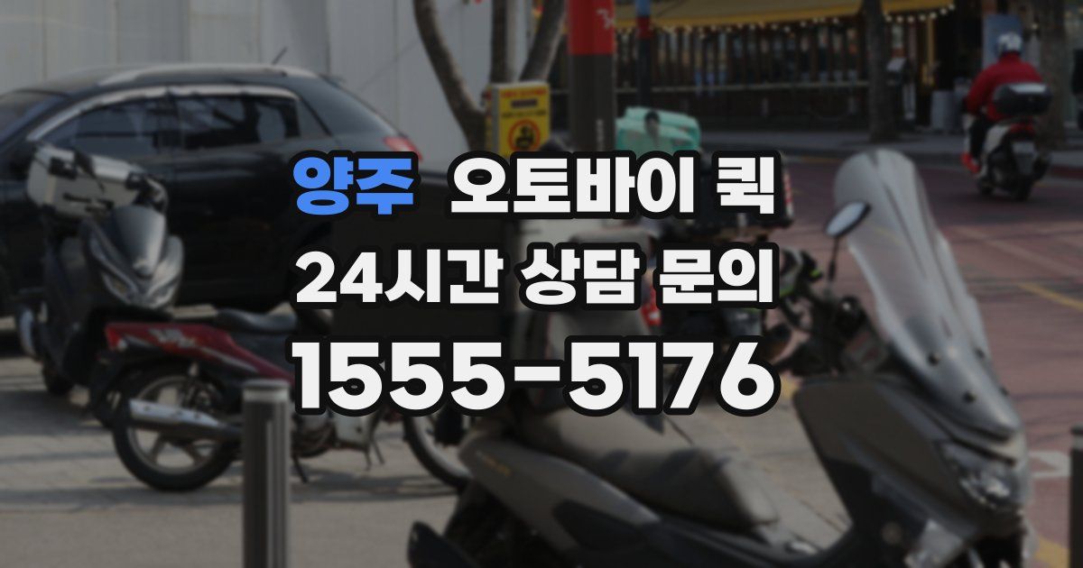 양주 오토바이 퀵