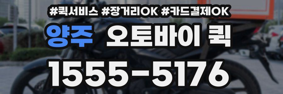 양주 오토바이 퀵