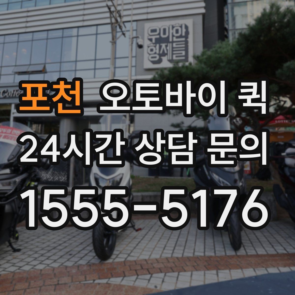 포천 오토바이 퀵 선택 전에 비교할 서비스 차이