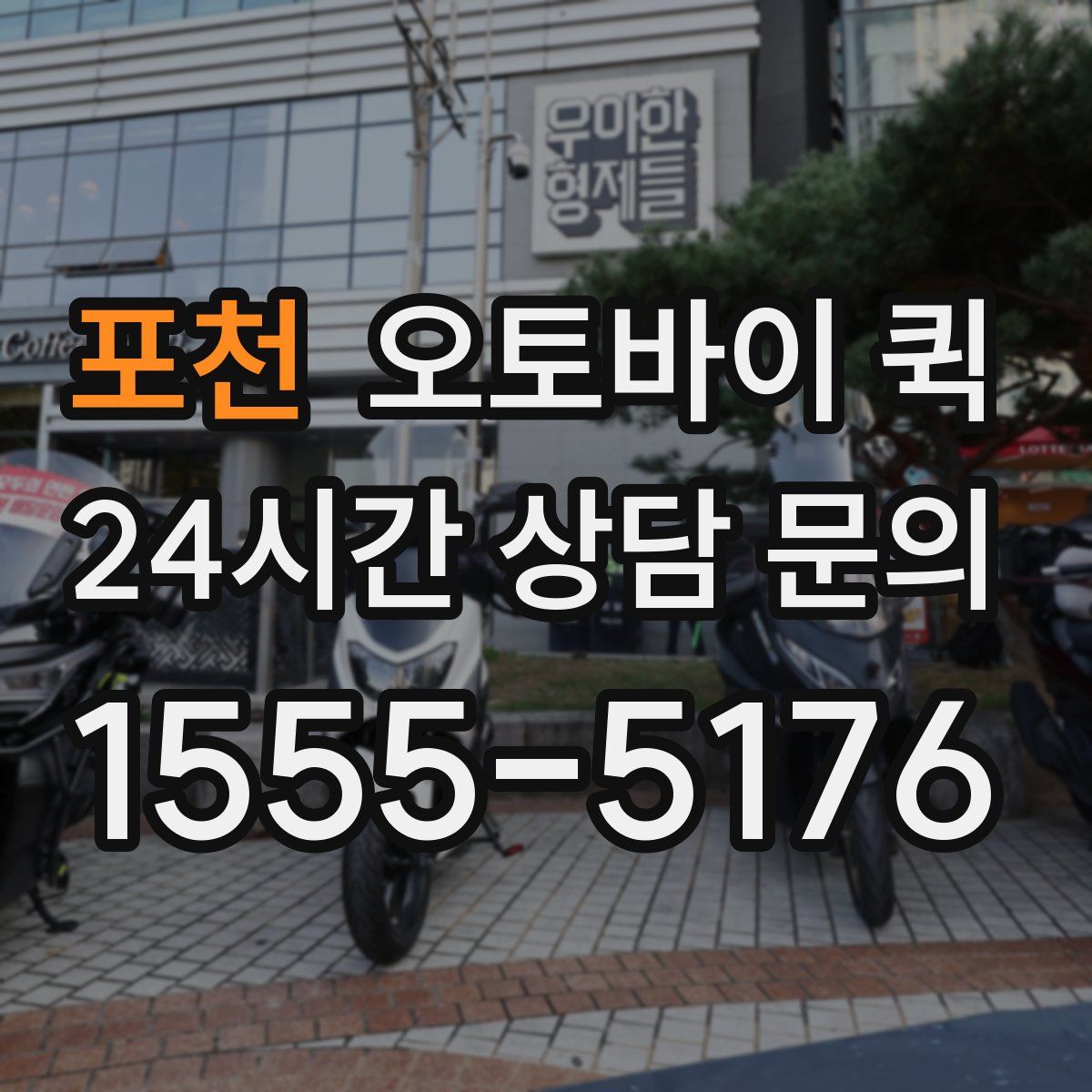 포천 오토바이 퀵