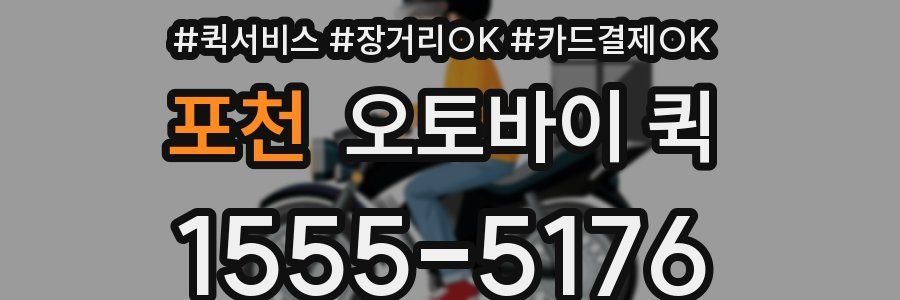 포천 오토바이 퀵