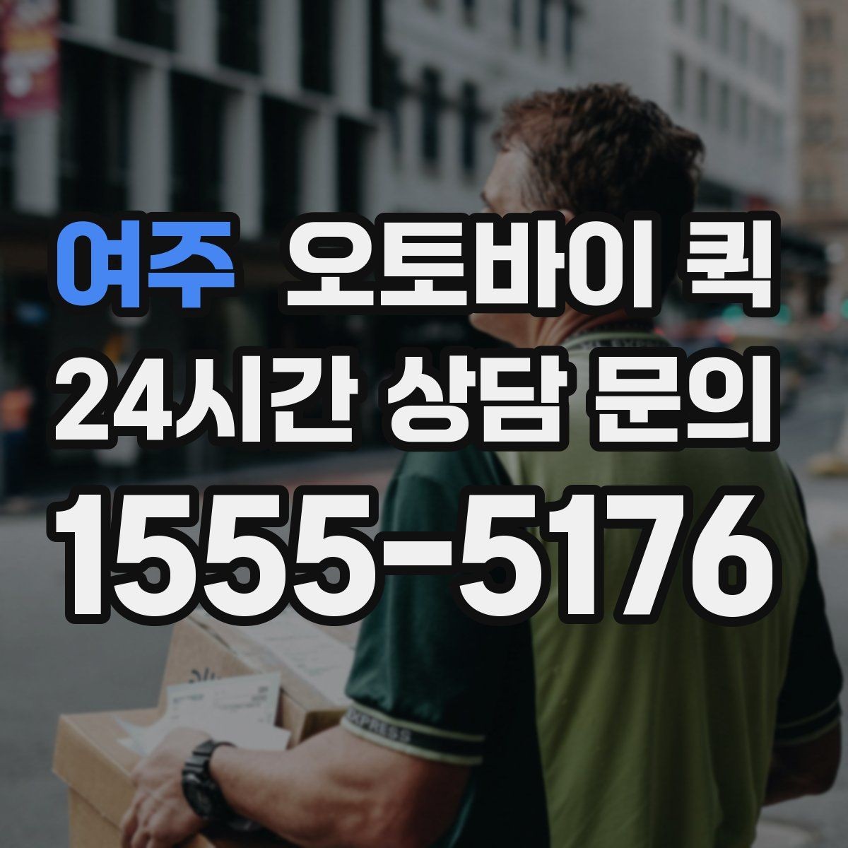 여주 오토바이 퀵 업무용 전달 수단으로 쓰는 법