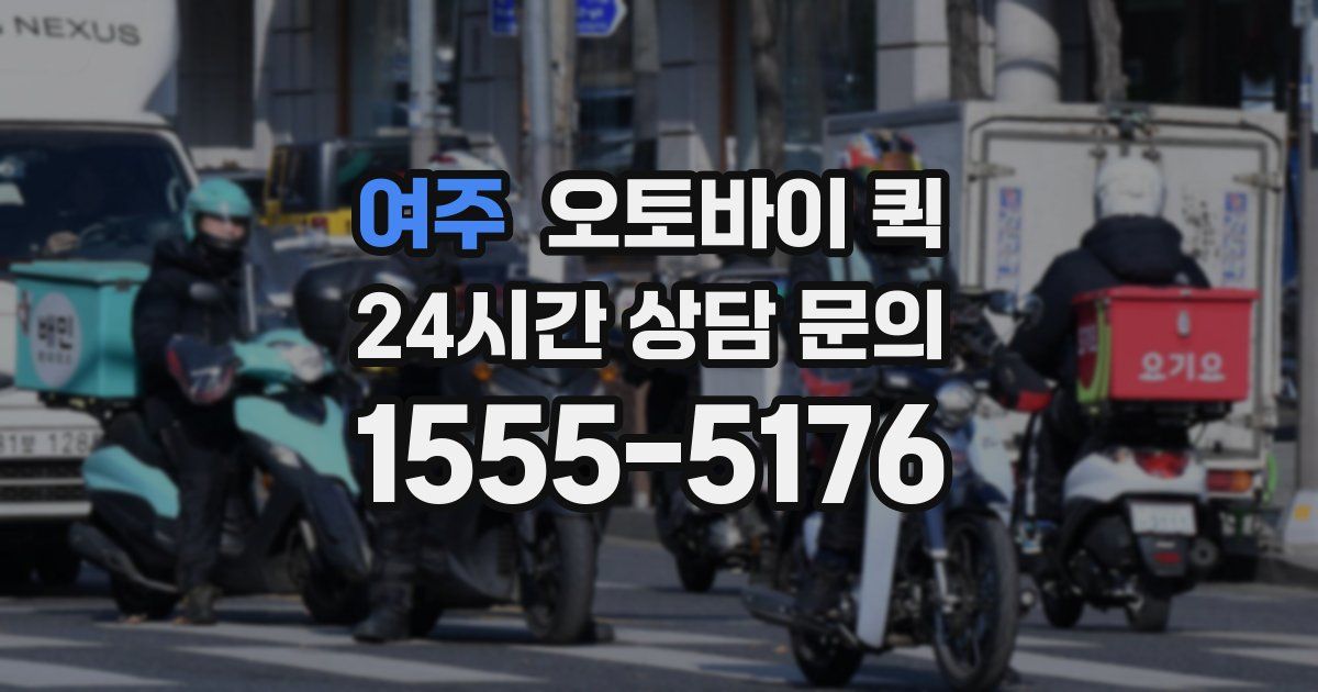 여주 오토바이 퀵