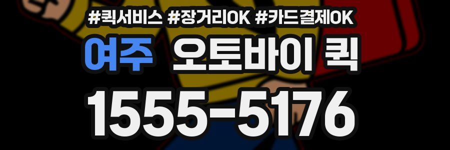 여주 오토바이 퀵